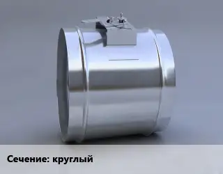 Клапан-дроссель круглый